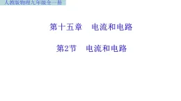 人教版物理九年級全一冊15.2《電流和電路》教學(xué)課件