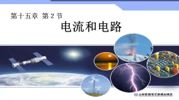 人教版物理九年級全一冊15.2《電流和電路》-課件