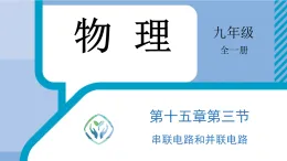 人教版物理九年級全一冊15.3《串聯(lián)電路和并聯(lián)電路》教學(xué)課件