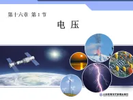 人教版物理九年級全一冊第十六章第１節(jié)《電壓》課件