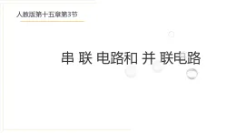人教版物理九年級全一冊第十五章第3節(jié)《串聯(lián)電路和并聯(lián)電路》課件