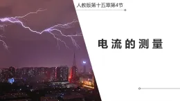 人教版物理九年級物理全一冊第十五章第4節(jié)《電流的測量》課件