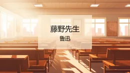 統(tǒng)編版語(yǔ)文八年級(jí)上冊(cè)第7課《藤野先生》（教學(xué)課件）