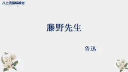 統(tǒng)編版語(yǔ)文八年級(jí)上冊(cè)第7課《藤野先生》課件