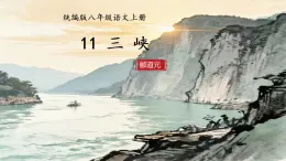 統(tǒng)編版語(yǔ)文八年級(jí)上冊(cè)第11課《三峽》課件