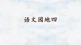 統(tǒng)編版一年級語文上冊課件《語文園地四》