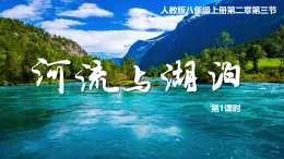 人教版地理八年級上冊2.3《河流》（第1課時）課件