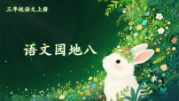 统编版（2024）三年级上册（2024）第三单元语文园地课文配套课件ppt