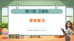 【新教材】人教版數(shù)學八上第13章《三角形》章末復習課件+教案表格式含反思+同步探究學案+同步練習