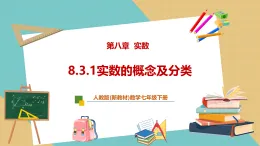 【新教材新課標(biāo)】人教版數(shù)學(xué)七下8.3.1《實(shí)數(shù)的概念及分類》課件+教案（表格式含反思）+大單元教學(xué)設(shè)計(jì)