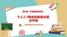 【新教材新課標(biāo)】人教版數(shù)學(xué)七下9.2.2.1《用坐標(biāo)的變化表示平移》課件+教案（表格式含反思）+大單元教學(xué)設(shè)計(jì)