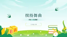 人音版2024音樂七年級(jí)上冊(cè)二單元繽紛舞曲 初識(shí)舞曲 課件