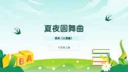 人音版2024音樂七年級(jí)上冊(cè)二單元繽紛舞曲 舞曲變奏 課件