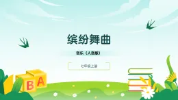 人音版2024音樂七年級(jí)上冊(cè)二單元繽紛舞曲 再探舞曲 課件