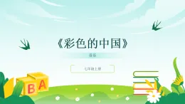 人音版2024音樂七年級(jí)上冊(cè)一單元祖國頌歌 彩色的中國 教案.課件PPT