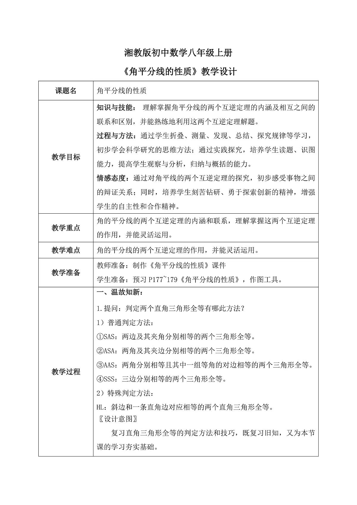 新湘教版初中数学八年级上册5.4.1《角平分线性质》教案(表格式)第1页