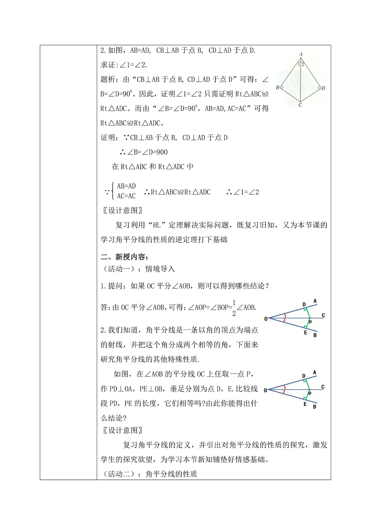 新湘教版初中数学八年级上册5.4.1《角平分线性质》教案(表格式)第2页