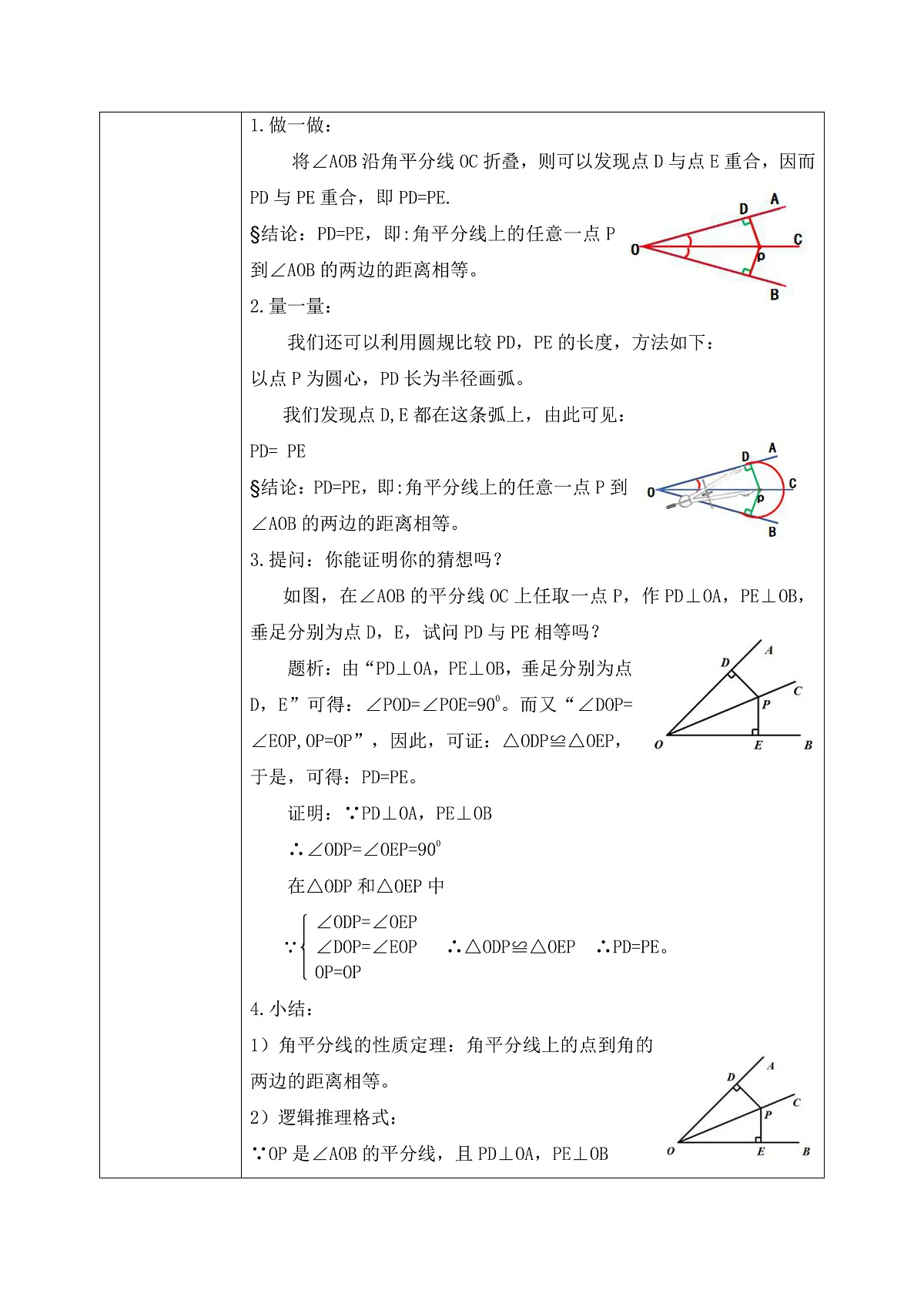 新湘教版初中数学八年级上册5.4.1《角平分线性质》教案(表格式)第3页