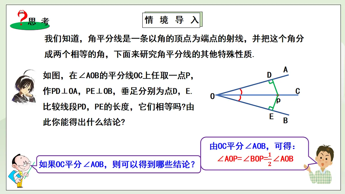 新湘教版初中数学八年级上册5.4.1《角平分线性质》课件第5页