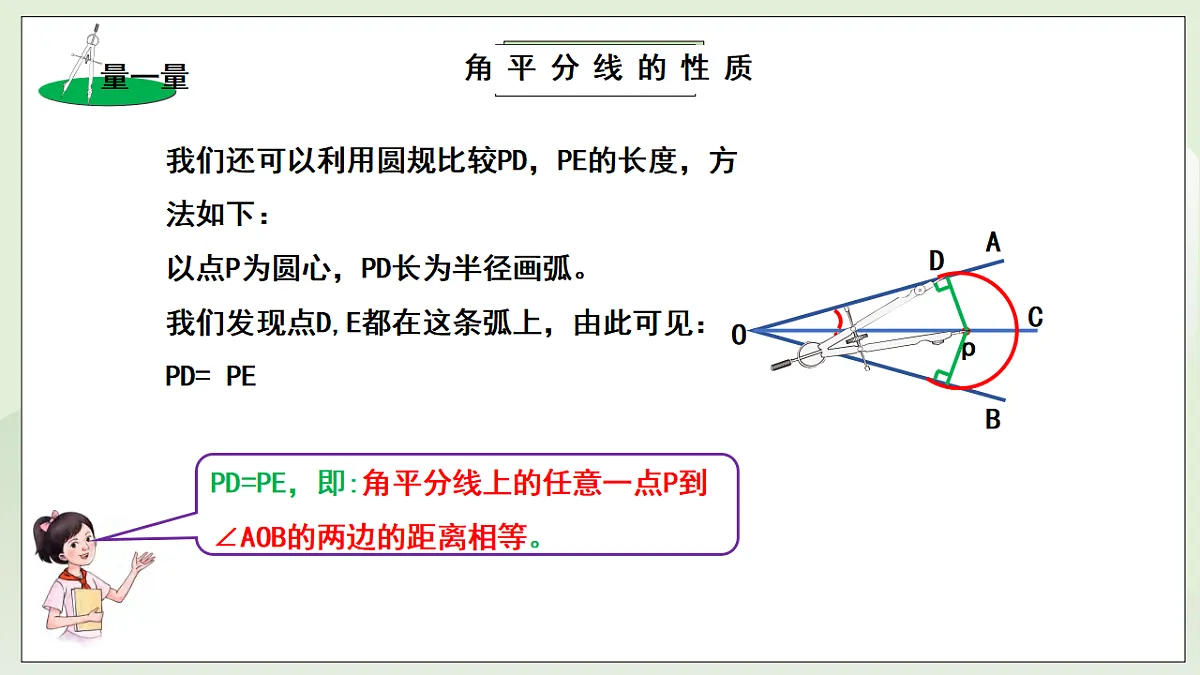 新湘教版初中数学八年级上册5.4.1《角平分线性质》课件第7页