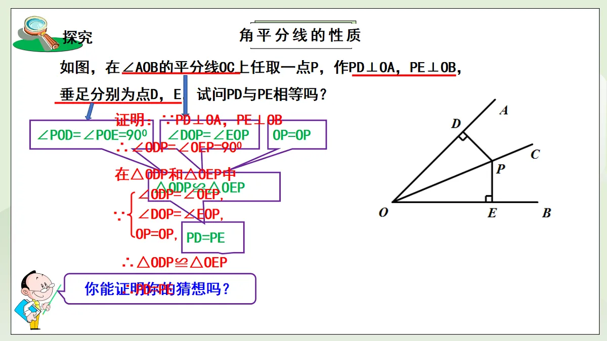 新湘教版初中数学八年级上册5.4.1《角平分线性质》课件第8页