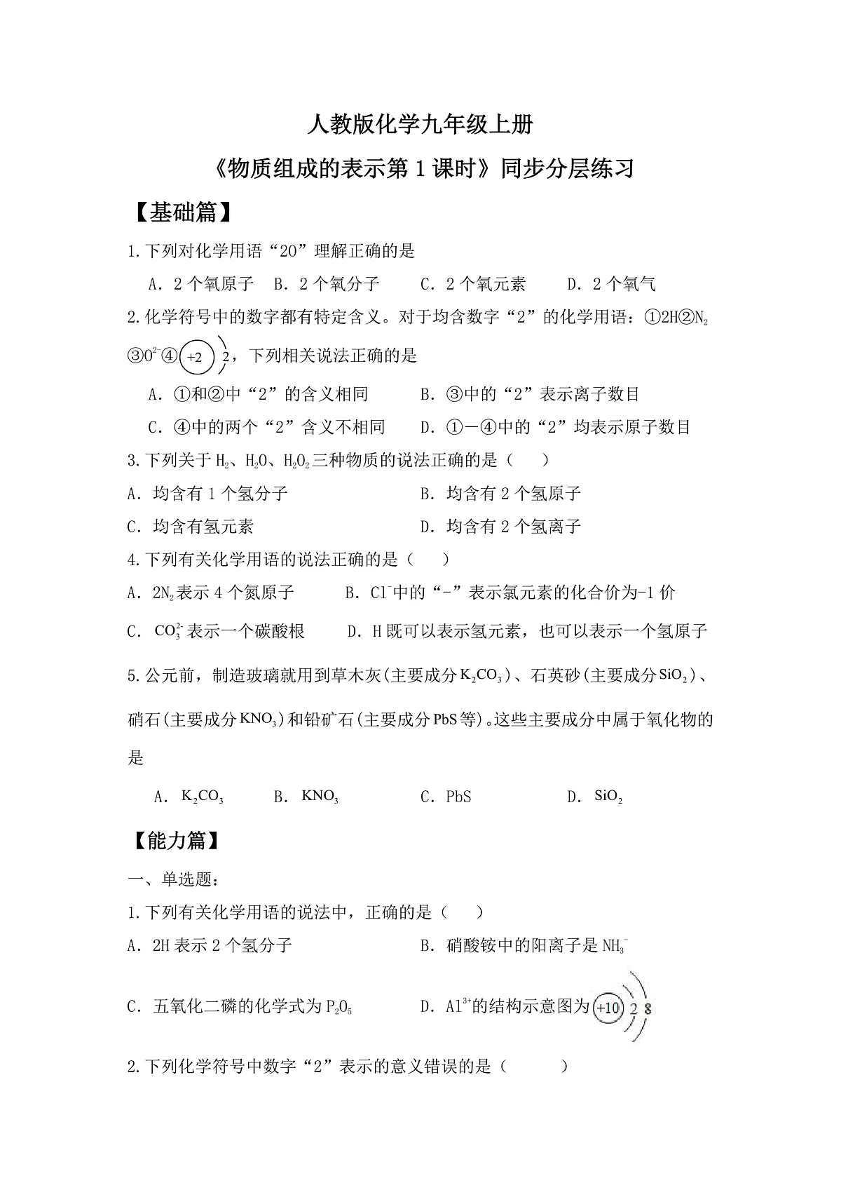 【教育好课堂】课题3第1课时《物质组成的表示》同步练习第1页