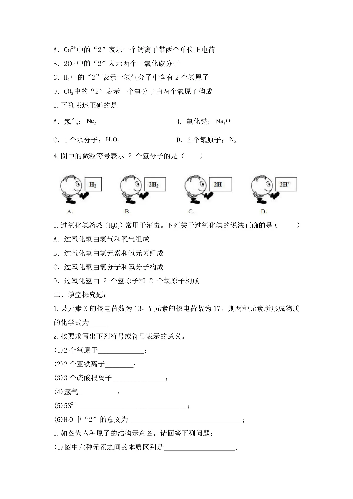 【教育好课堂】课题3第1课时《物质组成的表示》同步练习第2页