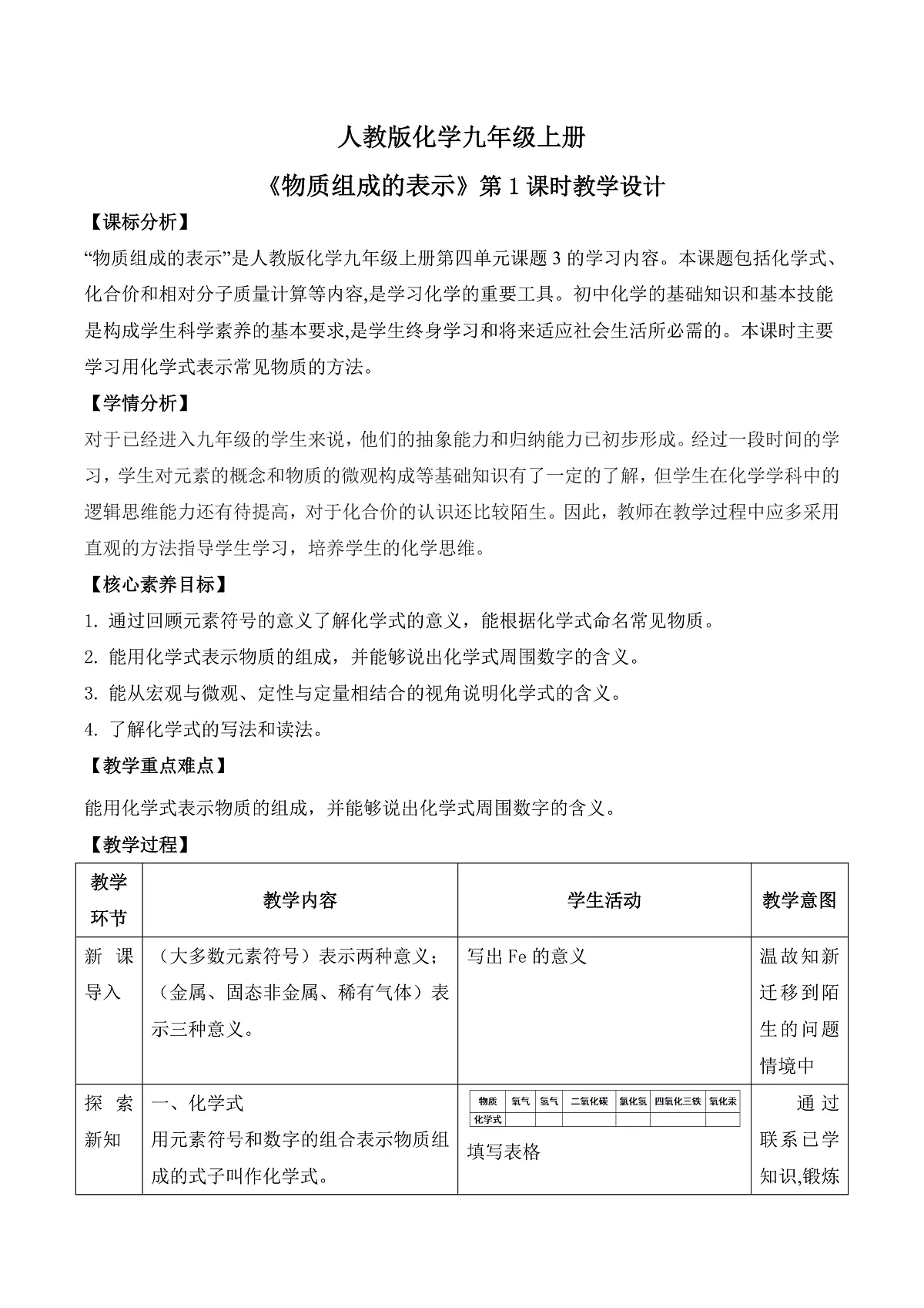 【教育好课堂】课题3第1课时《物质组成的表示》教学设计第1页