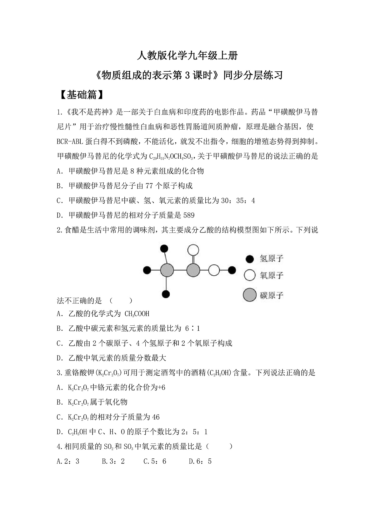 【教育好课堂】课题3第3课时《物质组成的表示》同步练习第1页