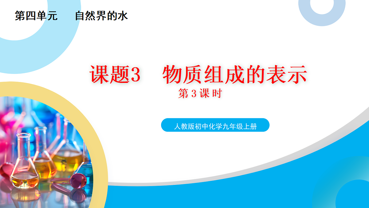 【教育好课堂】课题3第3课时《物质组成的表示》课件PPT 第1页