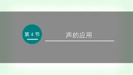 教科版八年級物理上冊第三章聲的世界4聲的應(yīng)用課件