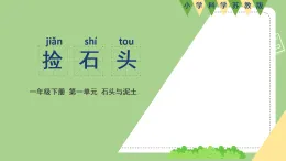 新蘇教版一年級(jí)科學(xué)下冊(cè) 一、撿石頭 （課件）