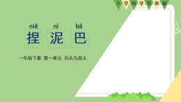 新蘇教版一年級(jí)科學(xué)下冊(cè) 三、捏泥巴（課件）