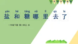 新蘇教版一年級(jí)科學(xué)下冊(cè) 六、鹽和糖哪兒去了？（課件）