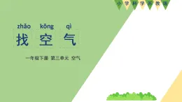 新蘇教版一年級(jí)科學(xué)下冊(cè) 七、找空氣（課件）