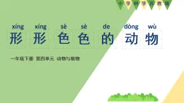新蘇教版一年級(jí)科學(xué)下冊(cè) 十、形形色色的動(dòng)物（課件）