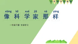 新蘇教版一年級(jí)科學(xué)下冊(cè) 專項(xiàng)學(xué)習(xí)：像科學(xué)家那樣（沈括）課件