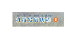新蘇教版一年級(jí)科學(xué)下冊(cè) 科學(xué)閱讀：科學(xué)發(fā)展史（課件）