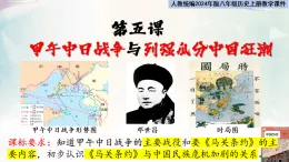 人教统编2024年版八年级曆史上册第5课_甲午中日战争与列强瓜分中国狂潮【同步教学課件】