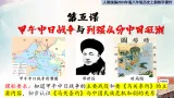 人教统编2024年版八年级曆史上册第5课_甲午中日战争与列强瓜分中国狂潮【同步教学課件】