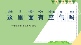 新蘇教版一年級(jí)科學(xué)下冊(cè) 八、這里有空氣嗎？（課件）