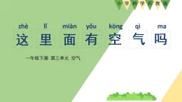 新蘇教版一年級(jí)科學(xué)下冊(cè) 第三單元 空氣 單元小結(jié)（課件）