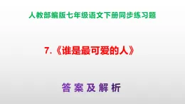 部編版七年級語文下冊第7 課《誰是最可愛的人》同步練習(xí)（原卷版+解析版）A3+（答案解析）PPT