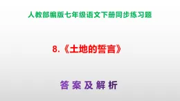 部編版七年級語文下冊第8 課《土地的誓言》同步練習(xí)（原卷版+解析版）A3+（答案解析）PPT