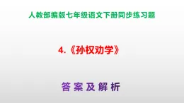 部編版七年級語文下冊第4 課《孫權(quán)勸學(xué)》同步練習(xí)（原卷版+解析版）A3+（答案解析）PPT