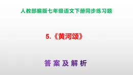 部編版七年級語文下冊第5 課《黃河頌》同步練習(xí)（原卷版+解析版）A3+（答案解析）PPT