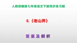 部編版七年級語文下冊第6 課《老山界》同步練習(xí)（原卷版+解析版）A3+（答案解析）PPT