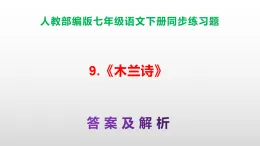 部編版七年級語文下冊第9 課《木蘭詩》同步練習(xí)（原卷版+解析版）A3+（答案解析）PPT