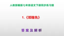 部編版七年級語文下冊第 1 課《鄧稼先》同步練習(xí)（原卷版+解析版）A3+（答案解析）PPT