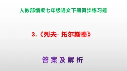 部編版七年級語文下冊第 3 課《列夫·托爾斯泰》同步練習(xí)（原卷版+解析版）A3+（答案解析）PPT